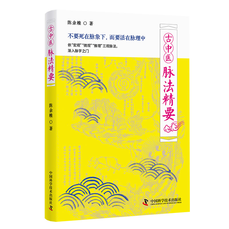 古中医脉法精要