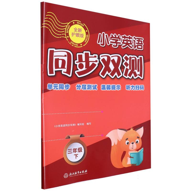 小学英语同步双测(3下全新护眼版)