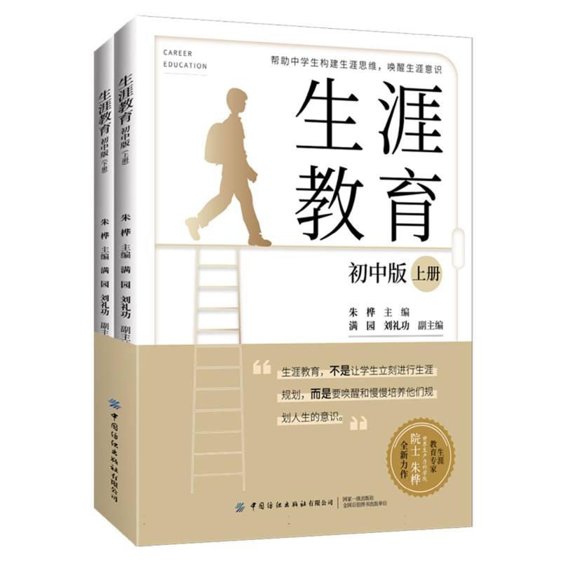 生涯教育（初中版.全两册 ）