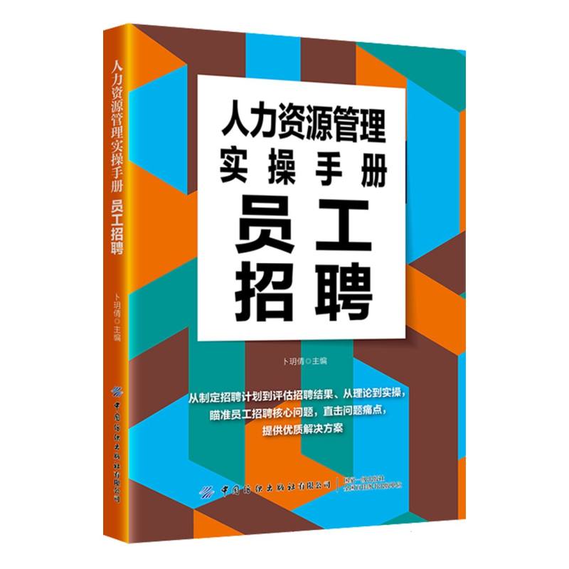 人力资源管理实操手册：员工招聘