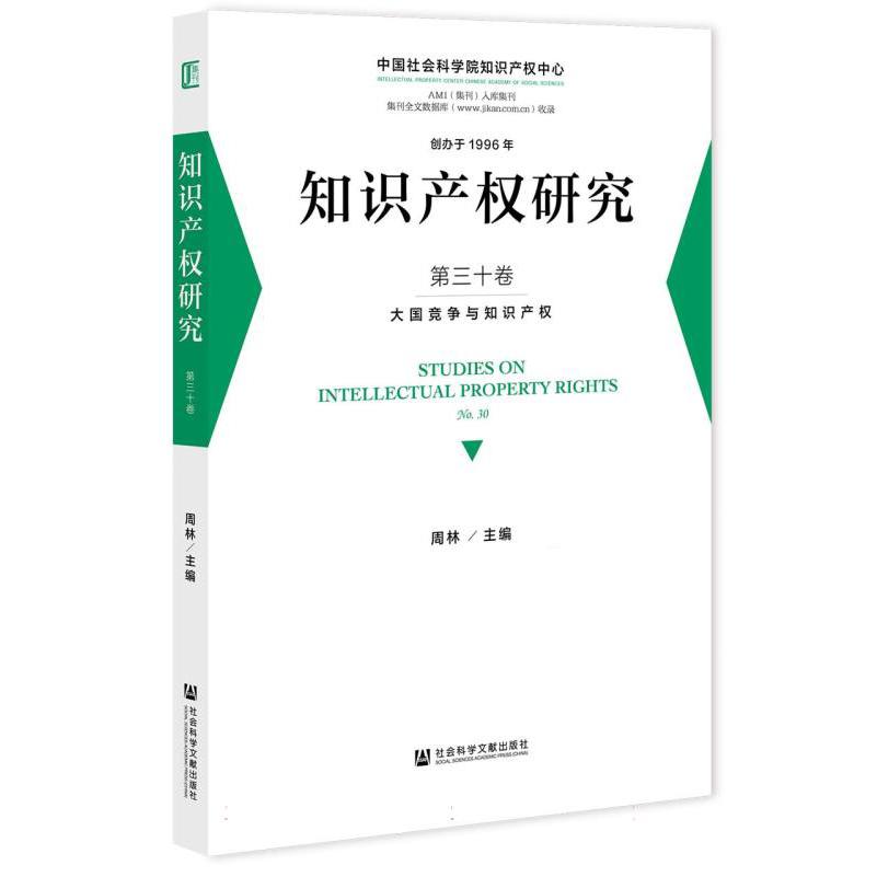 知识产权研究（第30卷）-大国竞争与知识产权