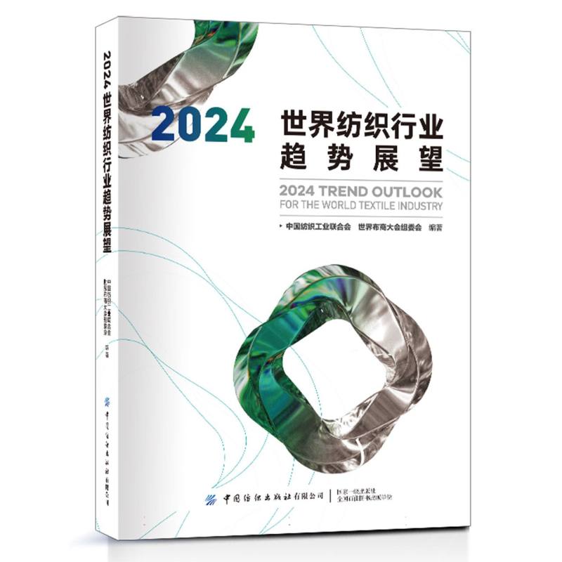 2024世界纺织行业趋势展望