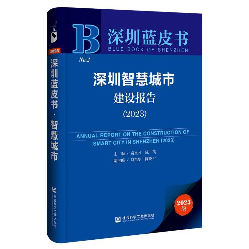 深圳智慧城市建设报告（2023）