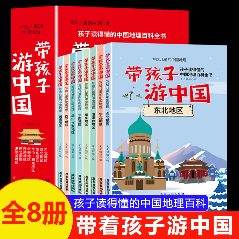 带孩子游中国【全8册】7-14岁少儿地理科普百科全书