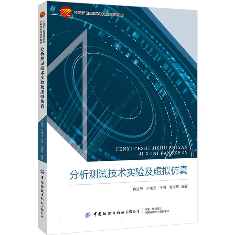 “十四五”普通高等教育本科部委级规划教材-分析测试技术实验及虚拟仿真