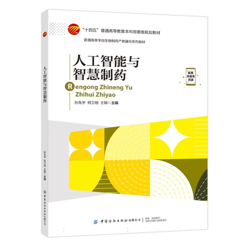 “十四五”普通高等教育本科部委级规划教材-人工智能与智慧制药