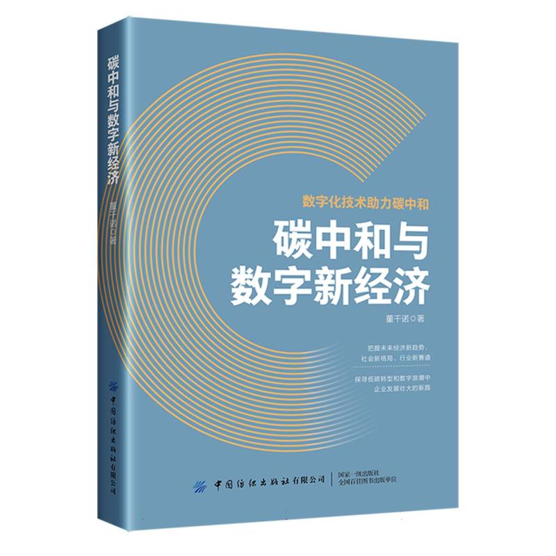 碳中和与数字新经济