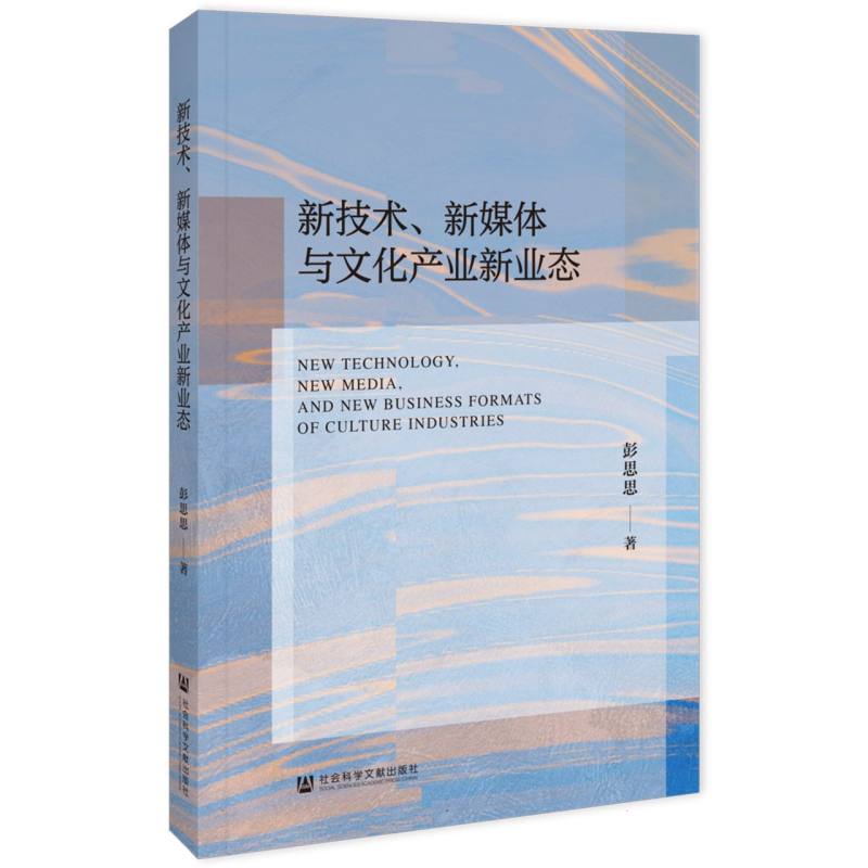 新技术、新媒体与文化产业新业态