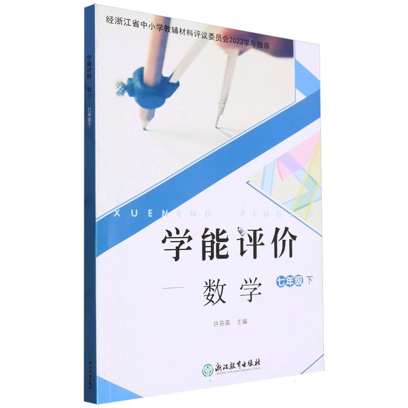 数学（7下）/学能评价