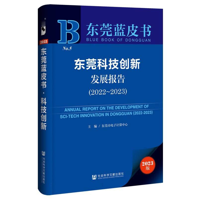 东莞科技创新发展报告（2022~2023）