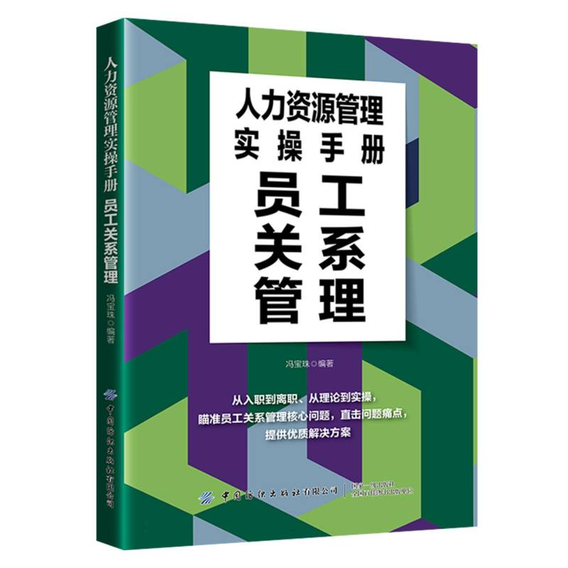 人力资源管理实操手册：员工关系管理