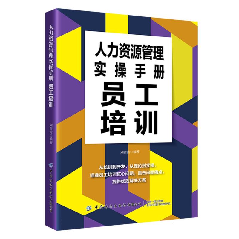 人力资源管理实操手册：员工培训