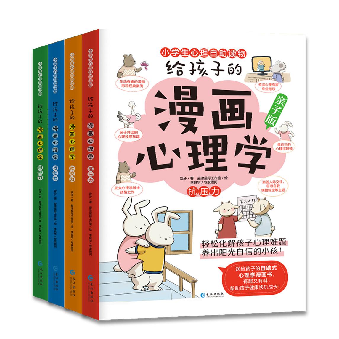 漫画心理学亲子版（全4册）