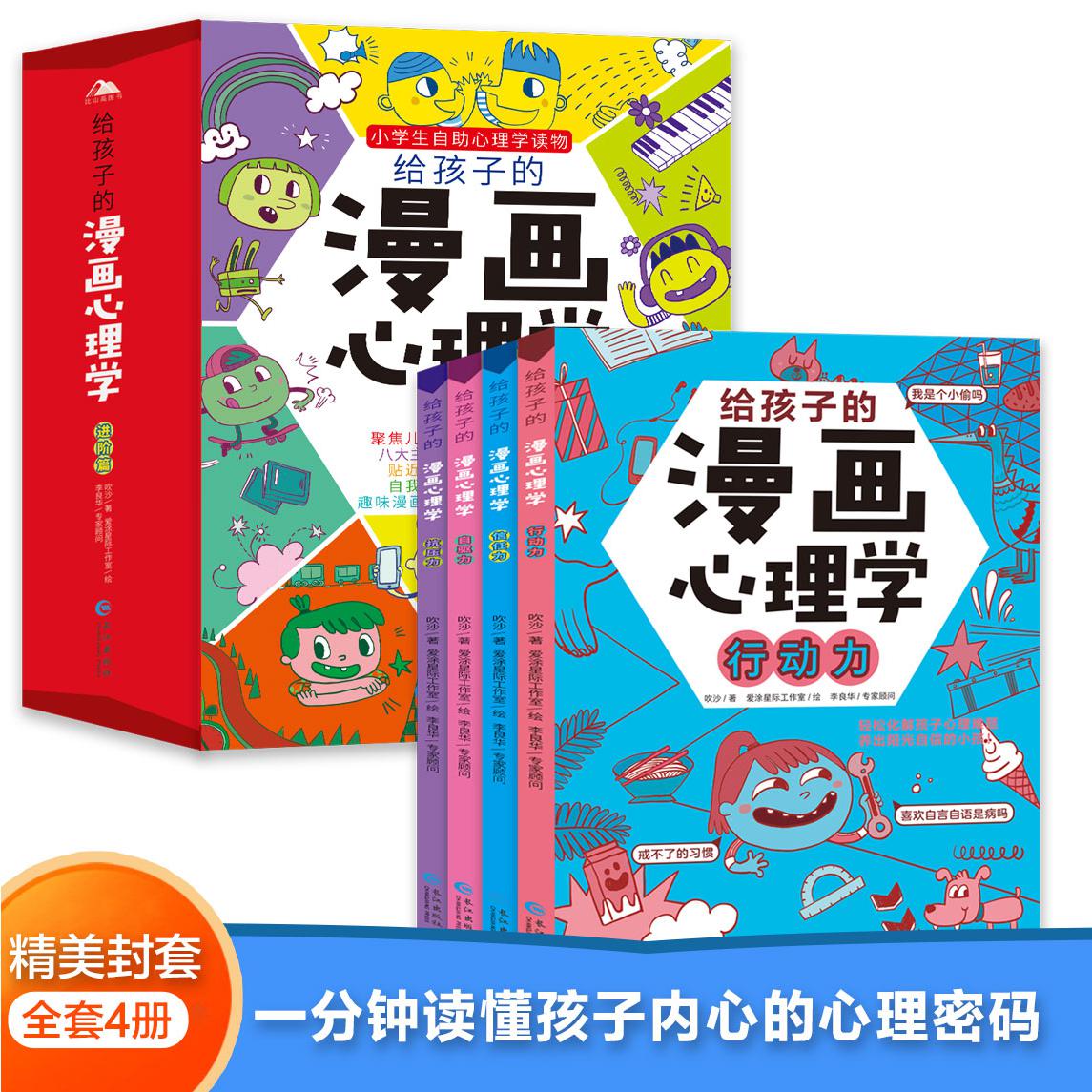 给孩子的漫画心理学进阶篇（全4册）