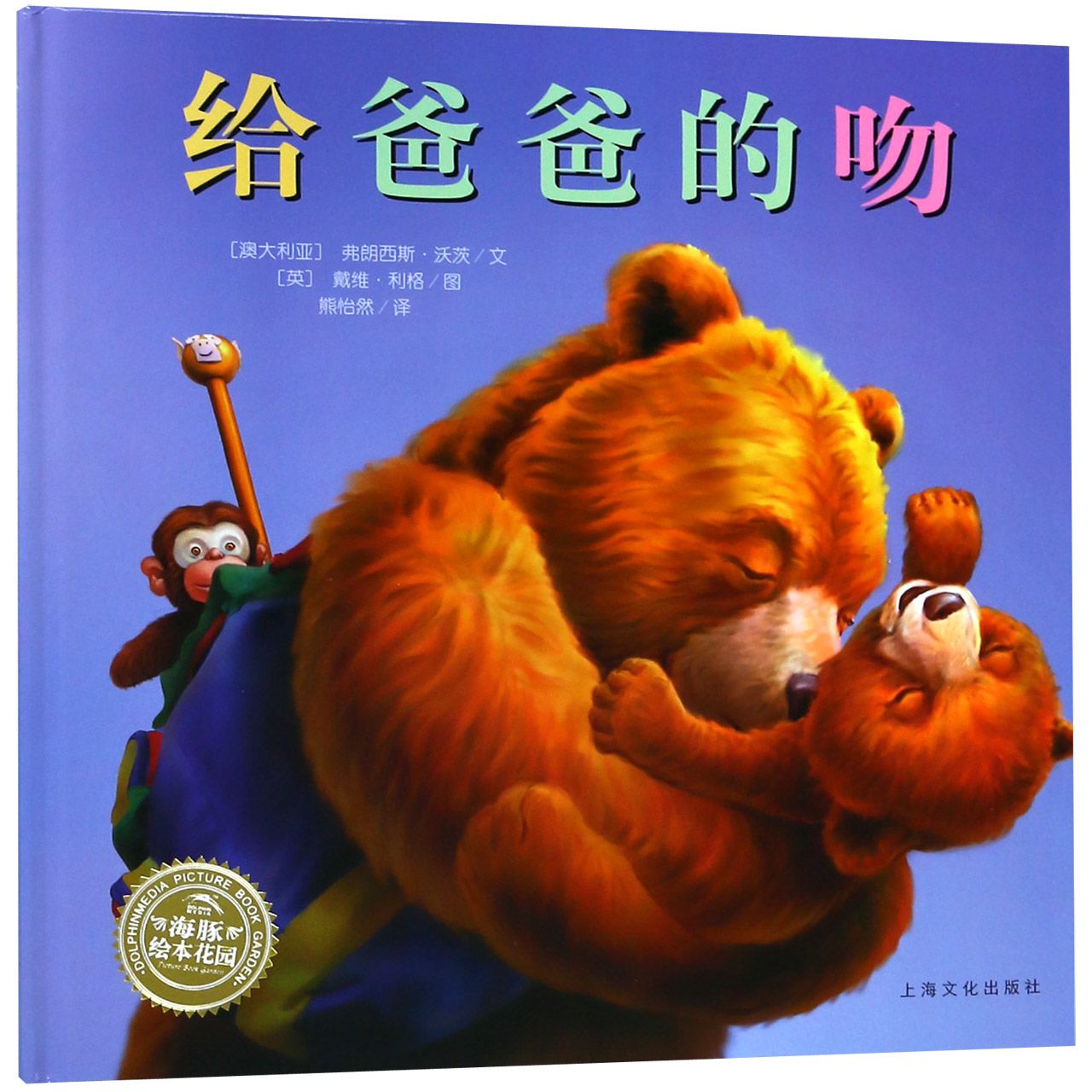 给爸爸的吻（精）/海豚绘本花园