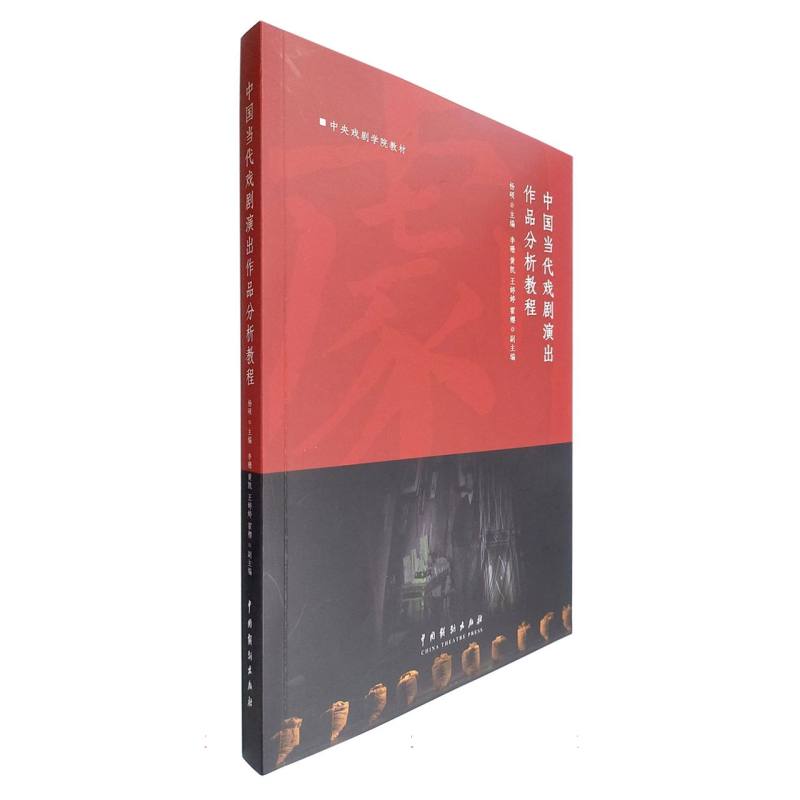 中国当代戏剧演出作品分析教程(中央戏剧学院教材)