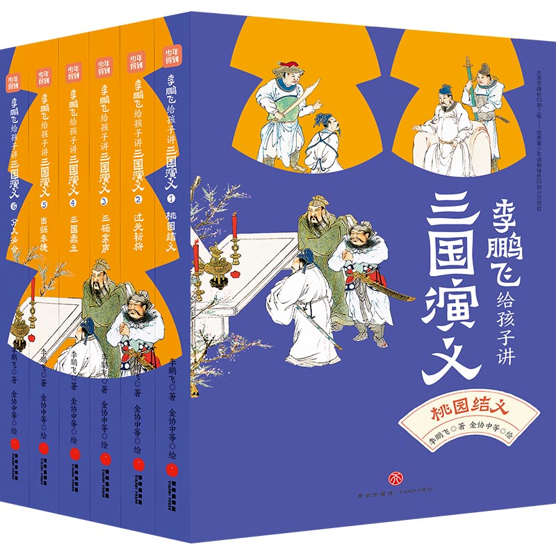 李鹏飞给孩子讲三国演义（全6册）普通版