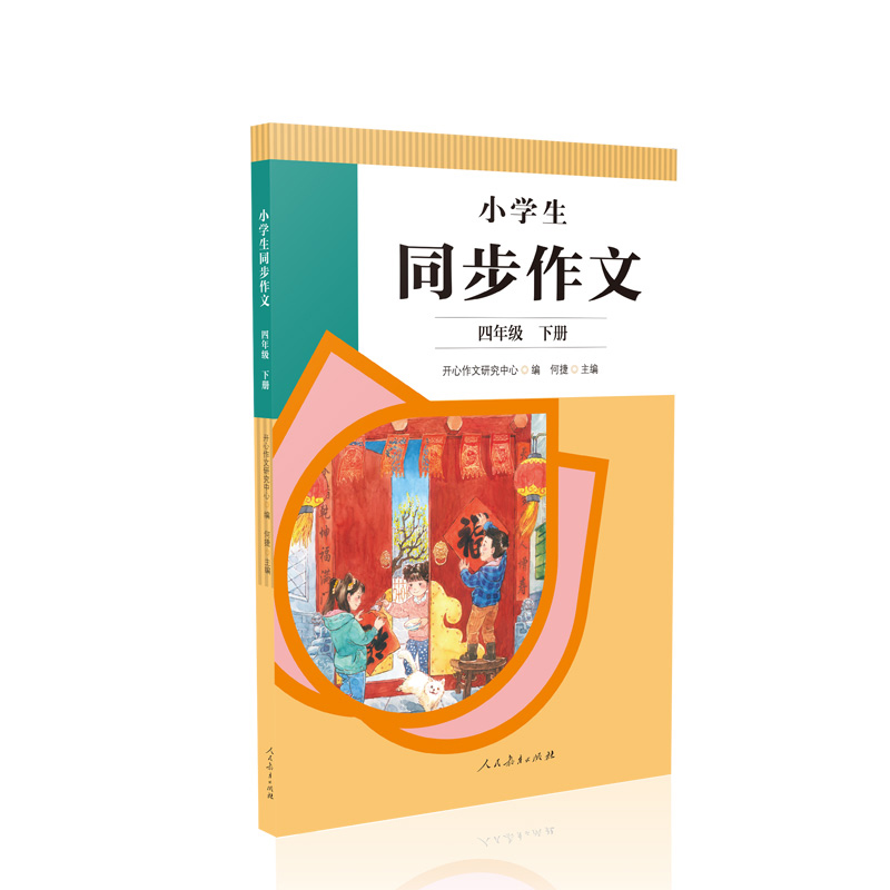 小学生同步作文四年级下册