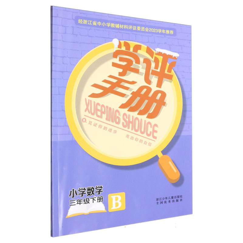 小学数学（3下B）/学评手册