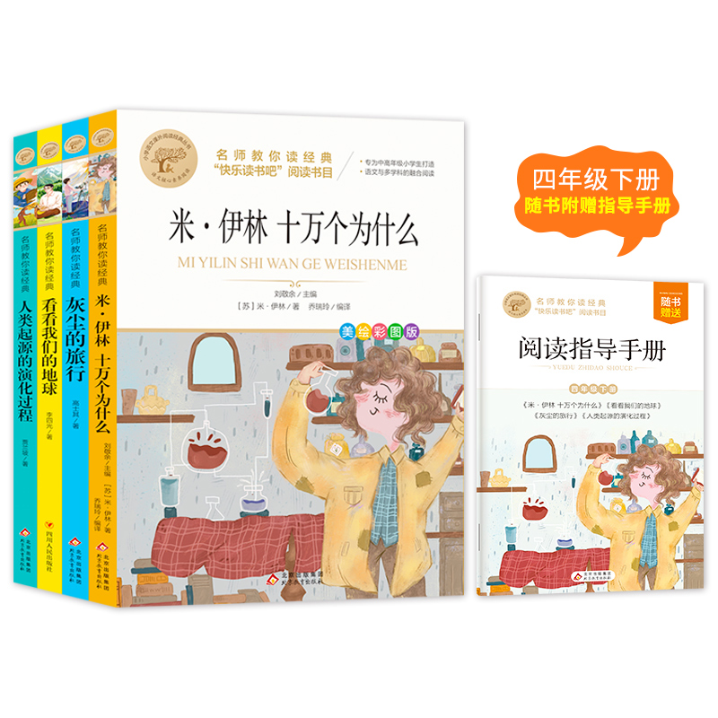 名师教你读经典（4年级下册）（共4册）