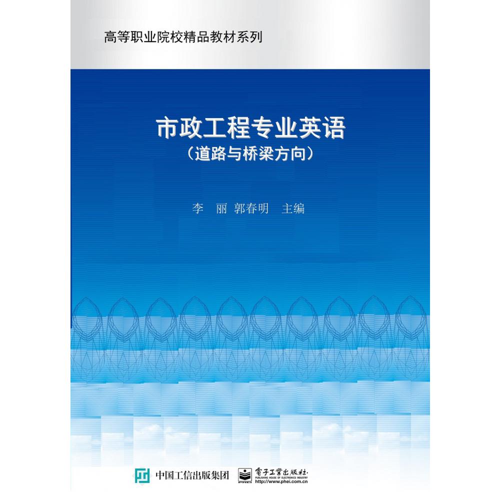 市政工程专业英语（道路与桥梁方向）