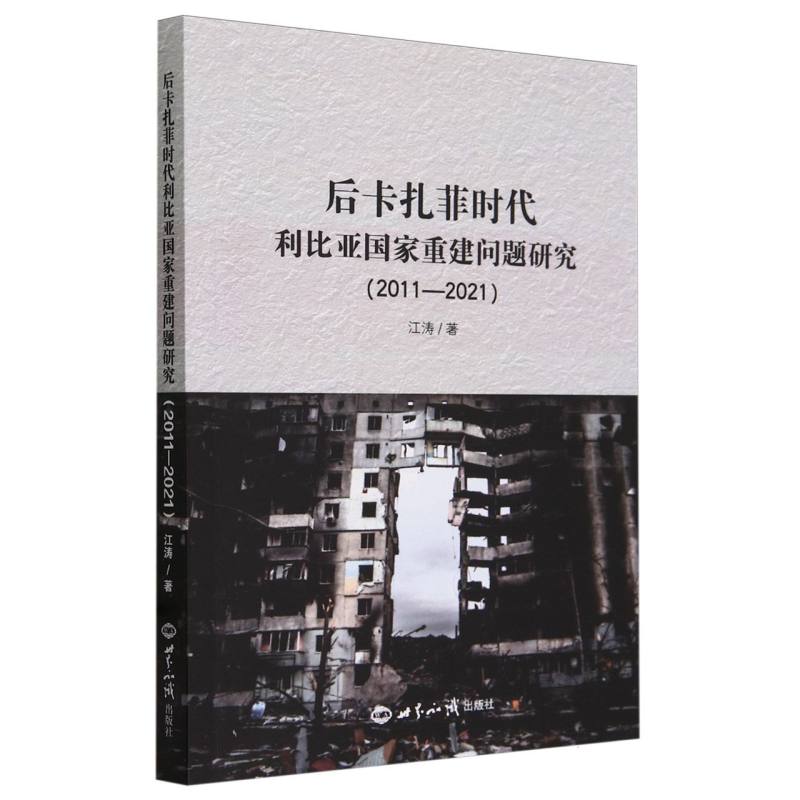 后卡扎菲时代利比亚国家重建问题研究(2011-2021)