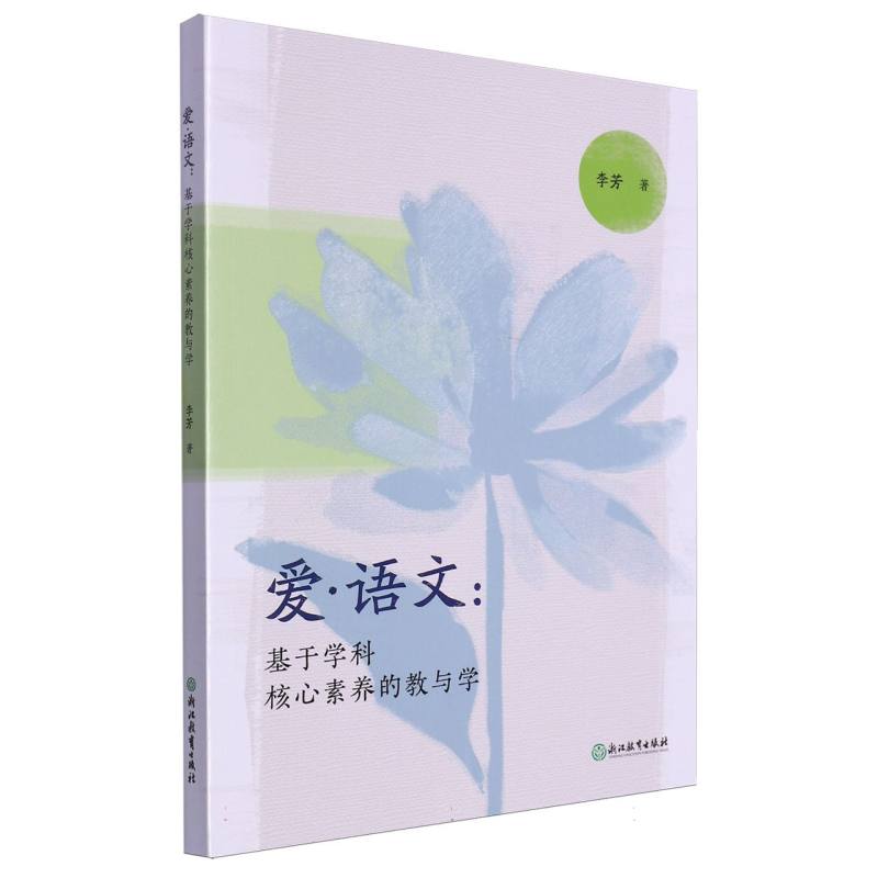 爱语文--基于学科核心素养的教与学