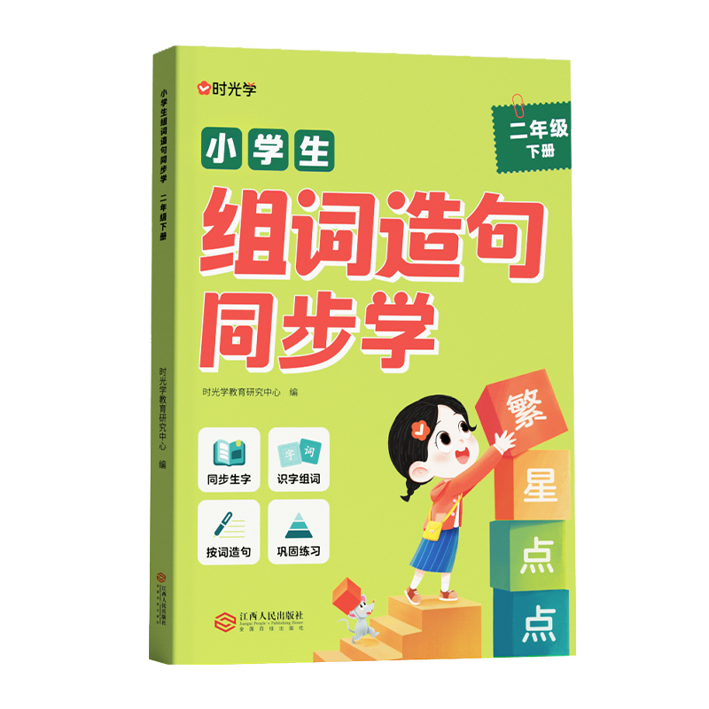 【时光学】小学生组词造句同步学下册 （2年级）