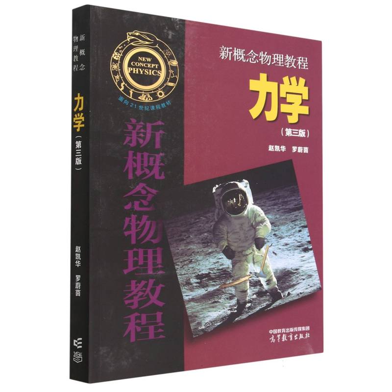 新概念物理教程 力学(第三版)