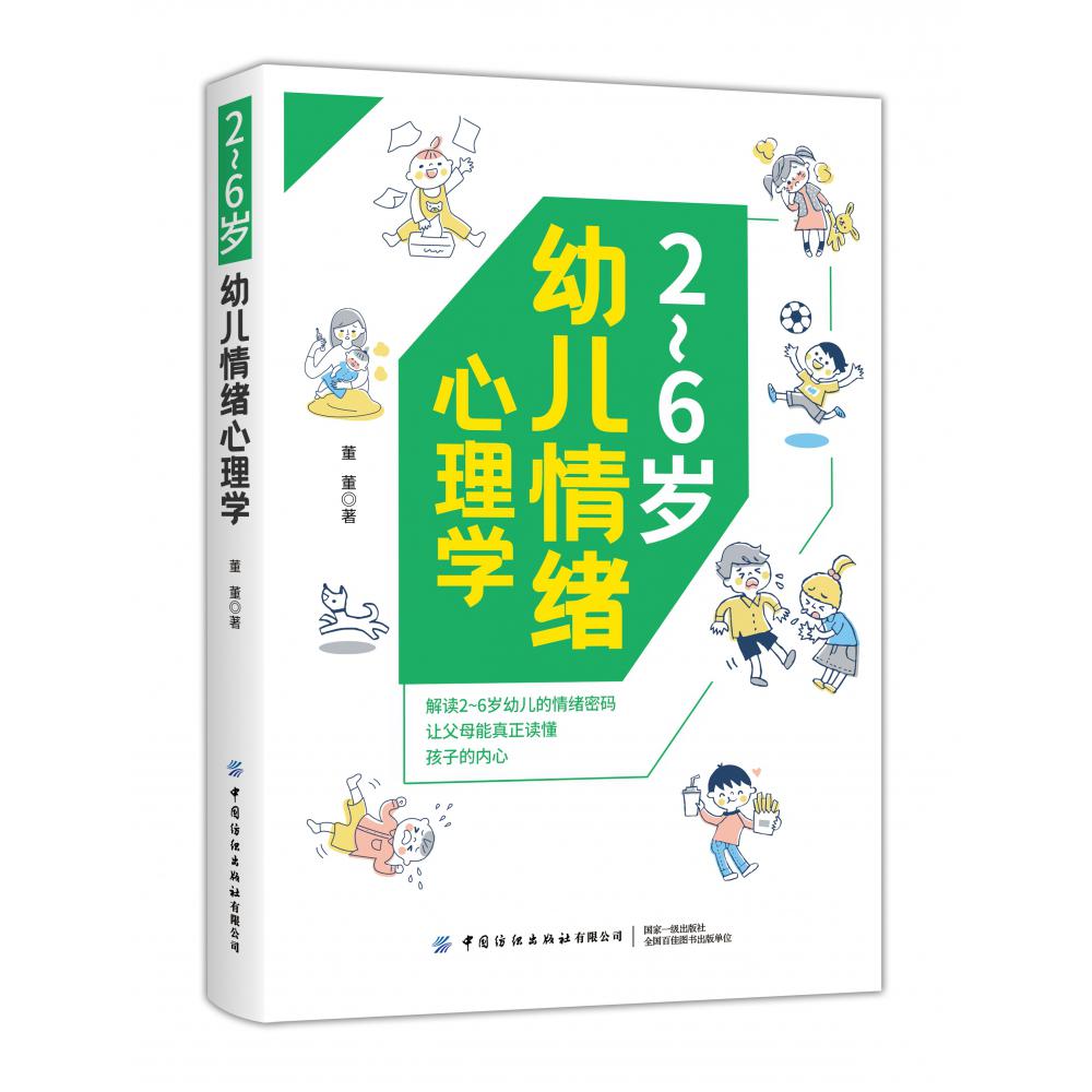 2-6岁幼儿情绪心理学