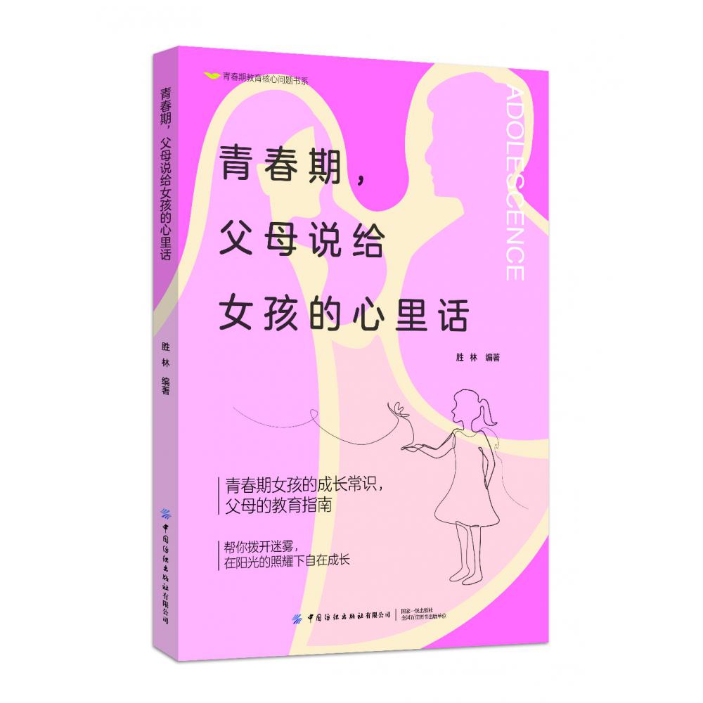 青春期教育核心问题书系-青春期父母说给女孩的心里话