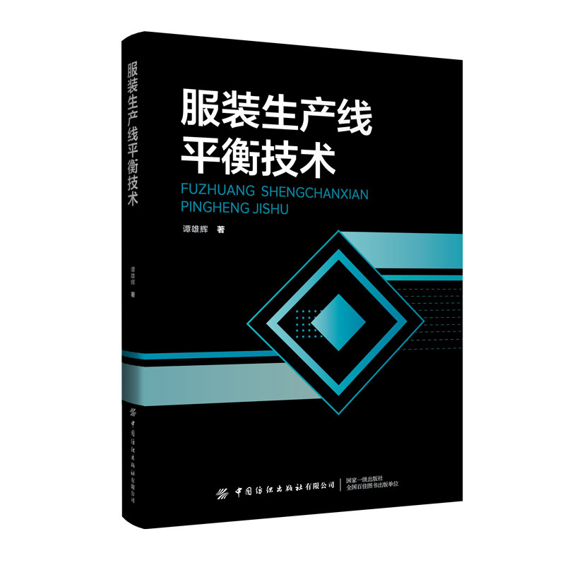 服装生产线平衡技术
