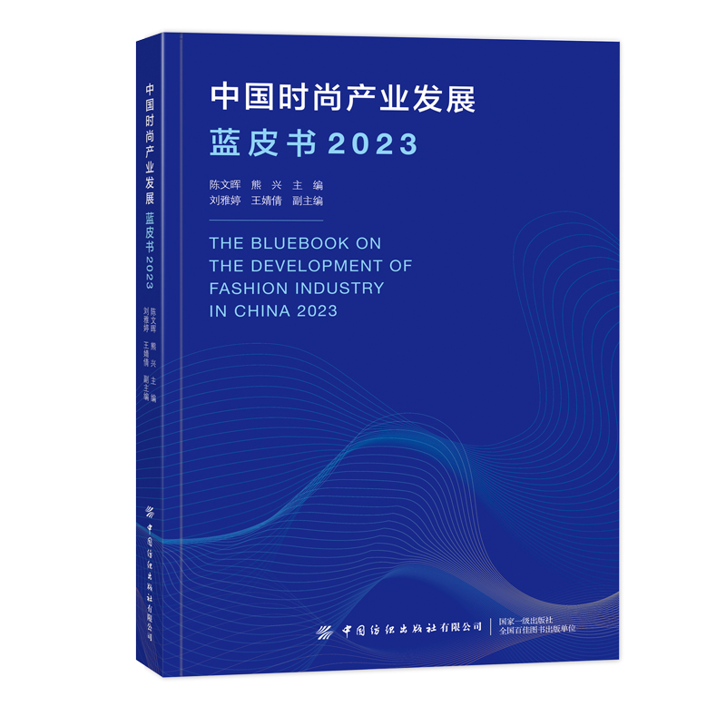 中国时尚产业发展蓝皮书(2023)