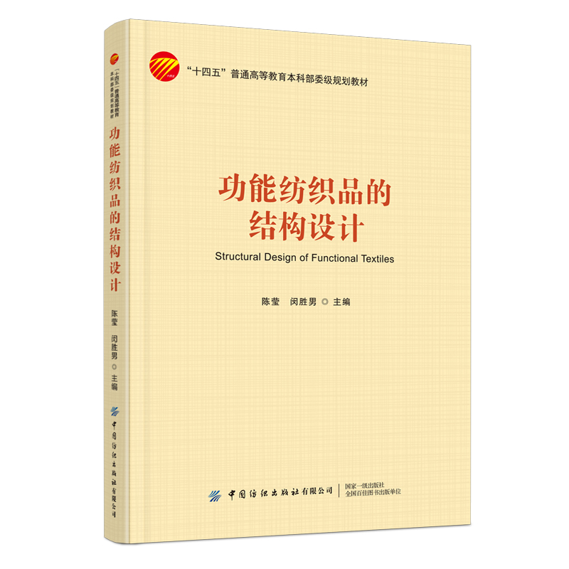 功能纺织品的结构设计
