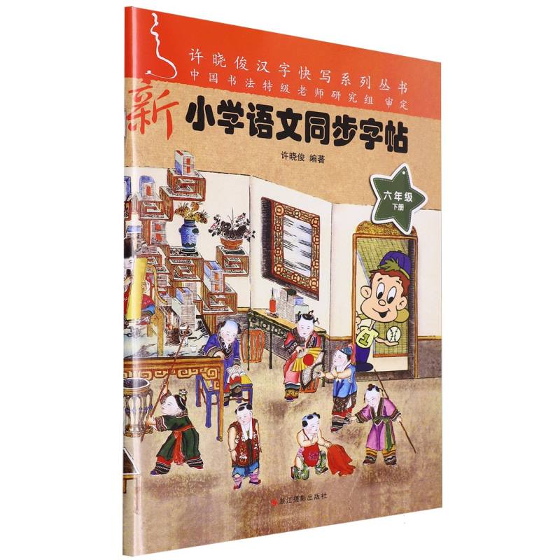 新小学语文同步字帖（6下）/许晓俊汉字快写系列丛书