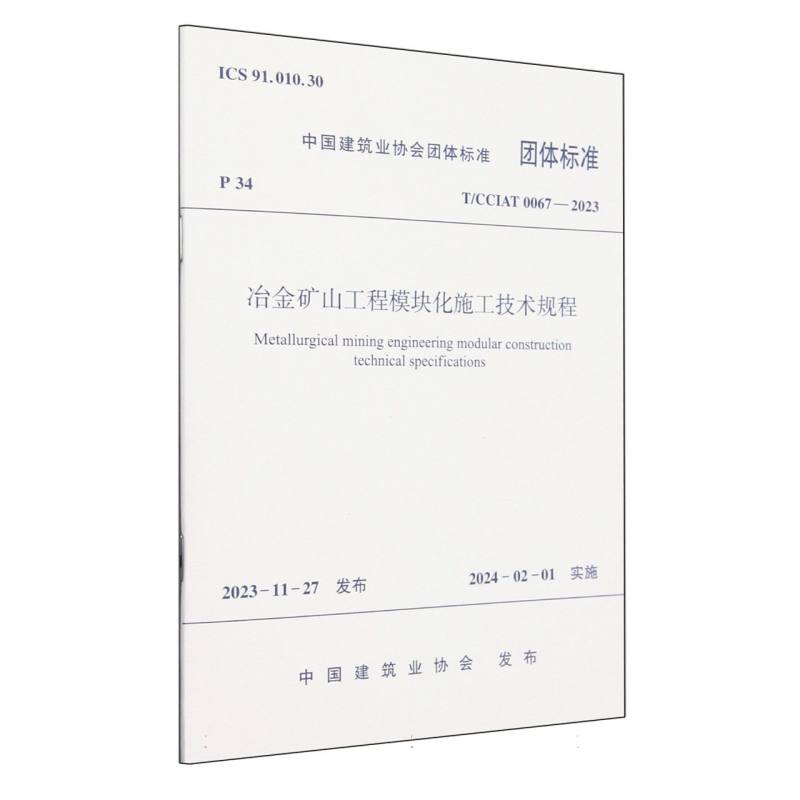 T/CCIAT 0067-2023 冶金矿山工程模块化施工技术规程