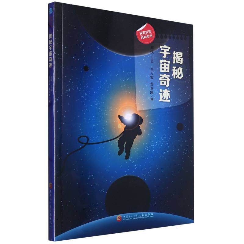 揭秘宇宙奇迹/探索发现百科全书