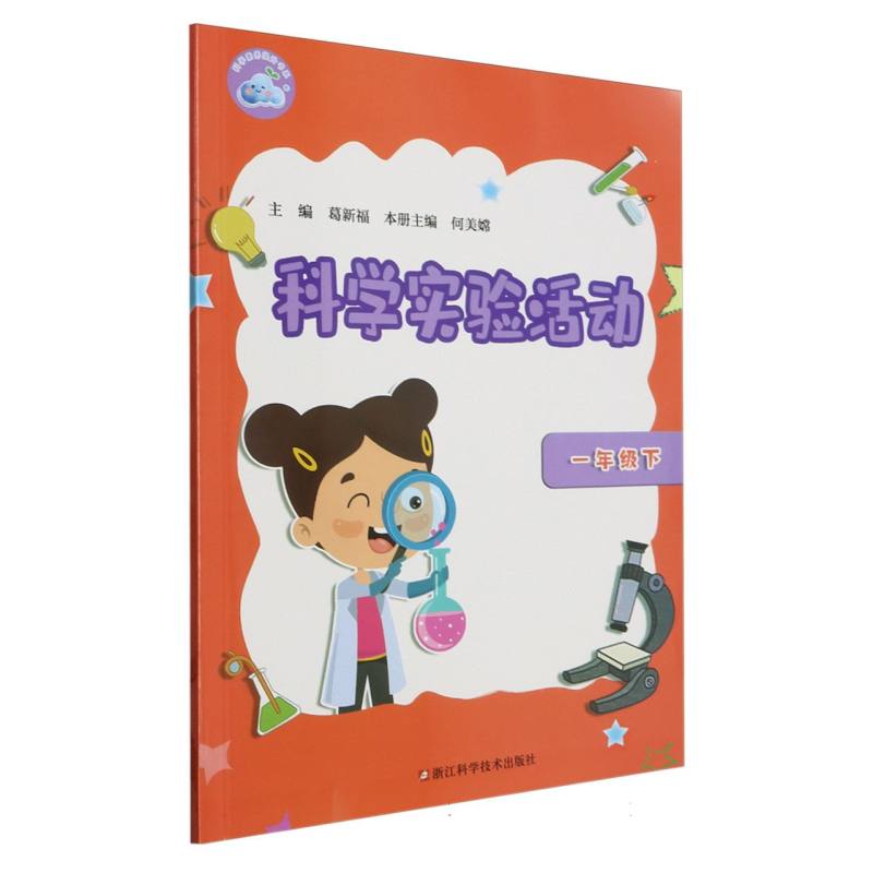 科学实验活动（1下）/科学素养提升书系