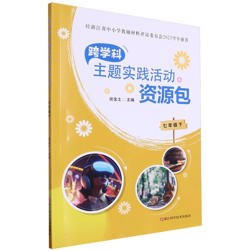 跨学科主题实践活动资源包（7下）