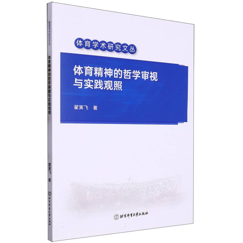 体育精神的哲学审视与实践关照