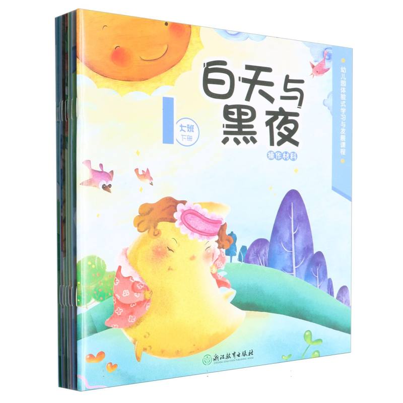幼儿园体验式学习与发展课程（操作材料大班下共7册）