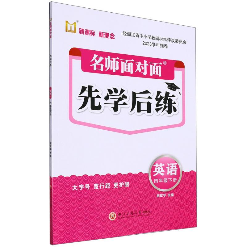 英语（4下）/名师面对面先学后练