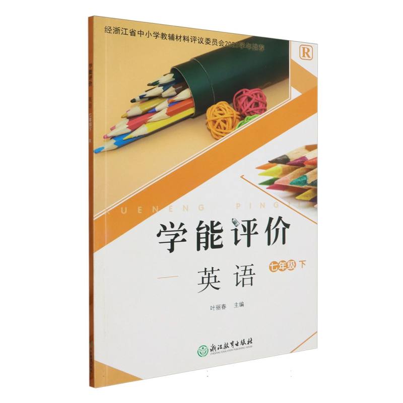 英语（7下R）/学能评价
