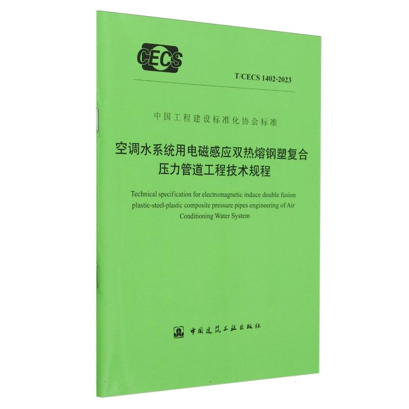 T/CECS 1402-2023 空调水系统用电磁感应双热熔钢塑复合压力管道工程技术规程