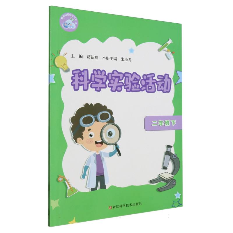 科学实验活动（2下）/科学素养提升书系
