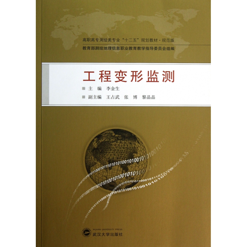 工程变形监测（规范版高职高专测绘类专业十二五规划教材）