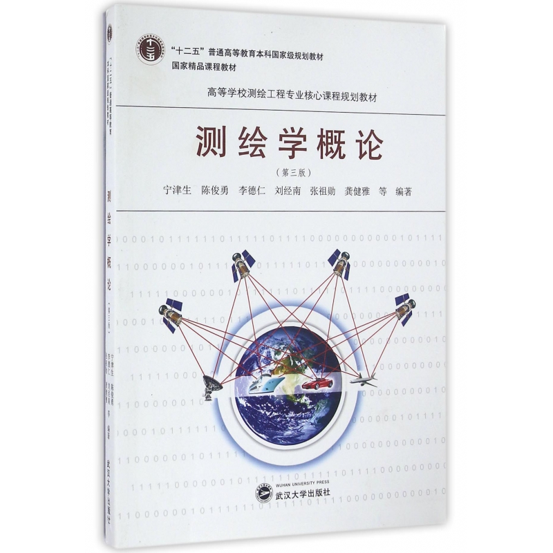 测绘学概论（第3版高等学校测绘工程专业核心课程规划教材）