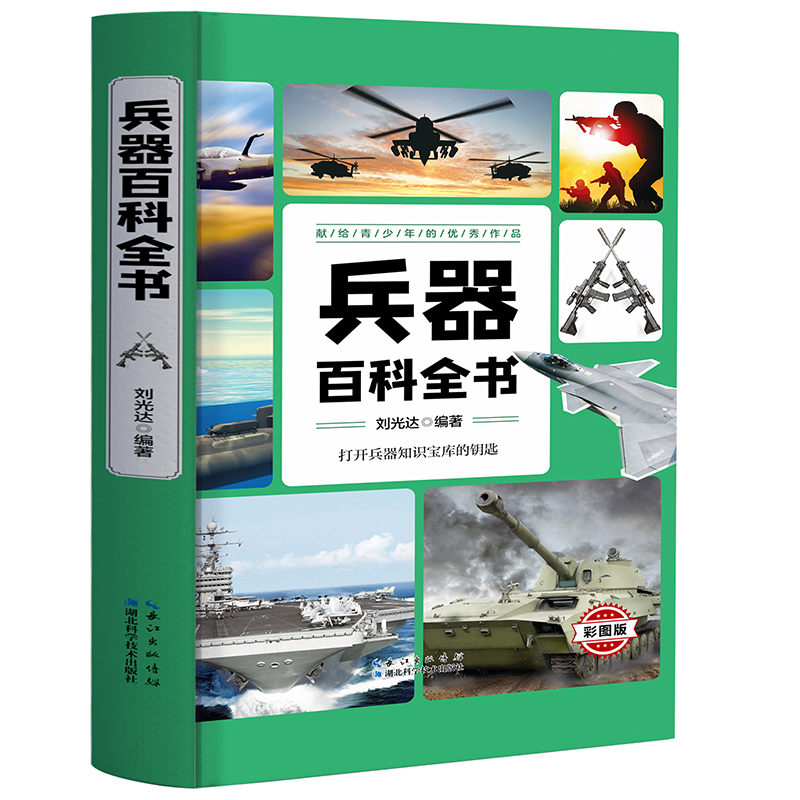 兵器百科全书（超值彩图版）