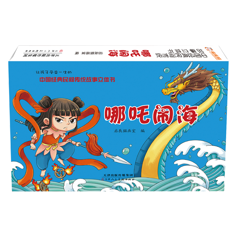 中国经典民间传统故事立体书 哪吒闹海