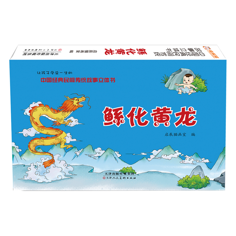 中国经典民间传统故事立体书 鲧化黄龙